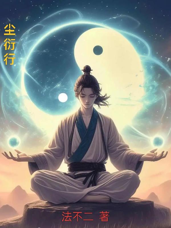 尘衍行笔趣阁最新章节列表
