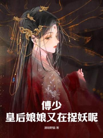 皇后娘娘又逃跑了