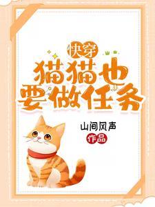 身为猫妖的我进入了逃生游戏