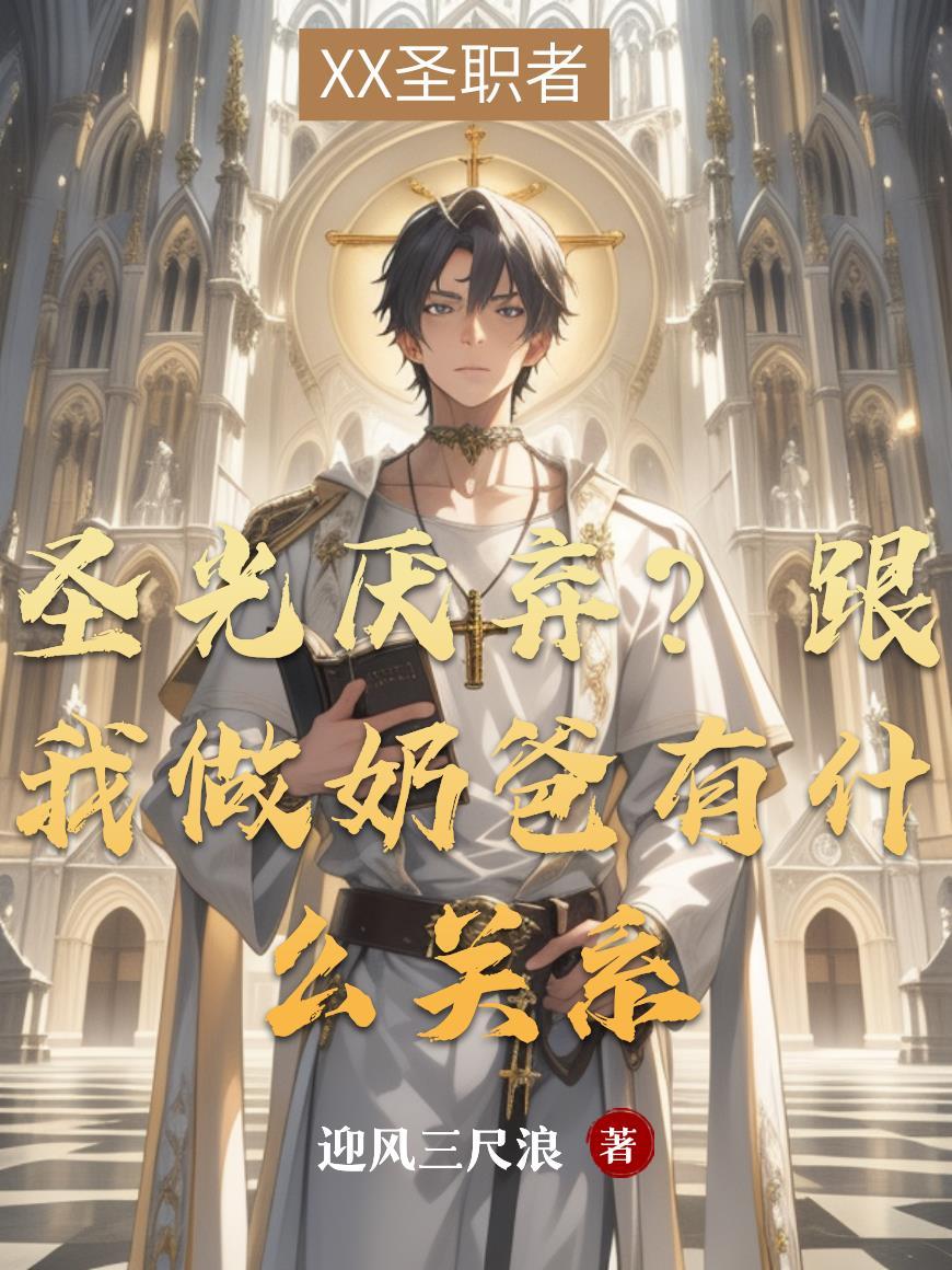 圣光是好是坏