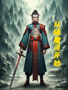 镇魔司什么