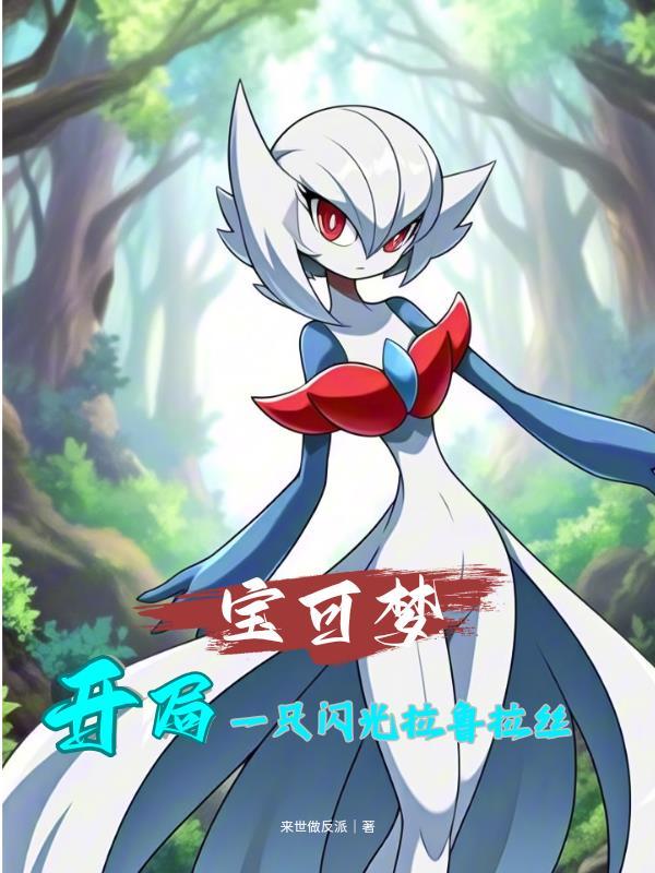 神奇宝贝闪光拉鲁拉丝