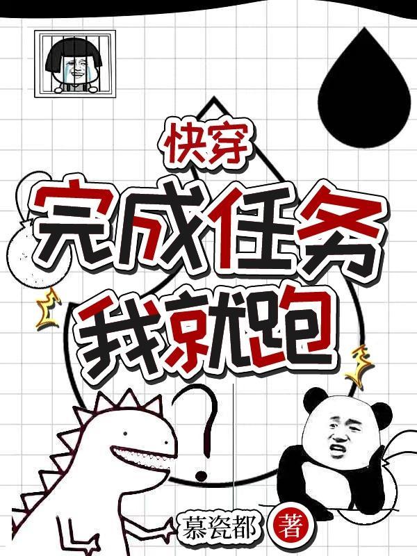 快穿完成任务的