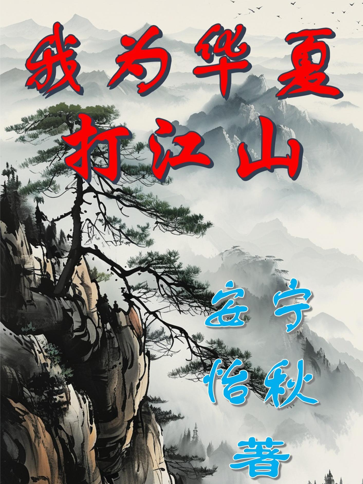 我为华夏守护神全文阅读