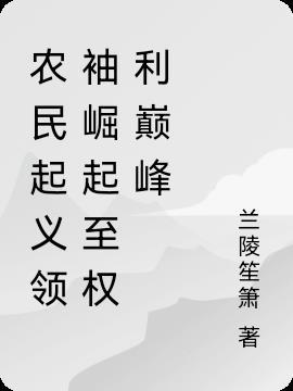 从农民到明星
