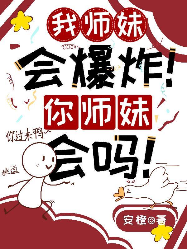 我的师妹不可能这么萌