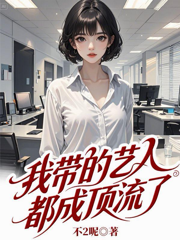 我带的艺人最近有点奇怪 公众号