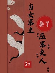 当女寨主娶了压寨夫人免费阅读