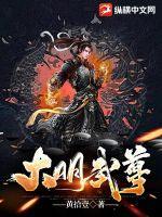 明武大帝
