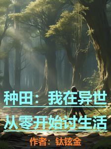 我在异世界种田养崽尹箐竹