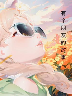 有关朋友的简短故事