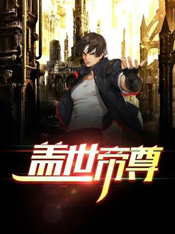 盖世帝尊第三季全集免费观看