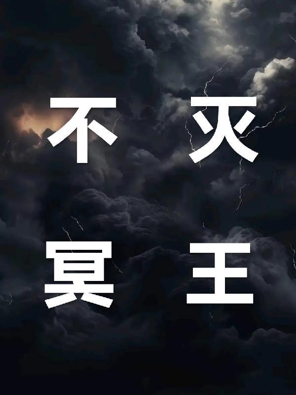 不死冥王王冥