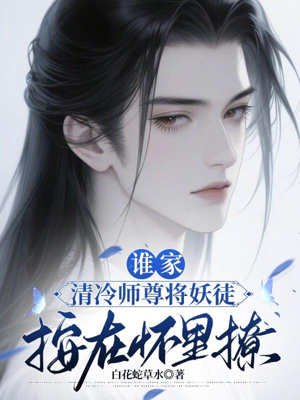 清冷师尊谁都不爱