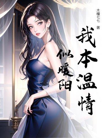 我本不温柔 因为你来 风温柔 月温柔 我也温柔