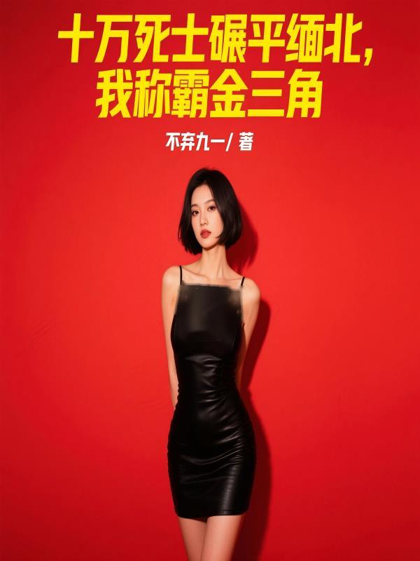 惨死缅北的故事