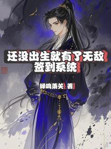 还没出生就无敌了
