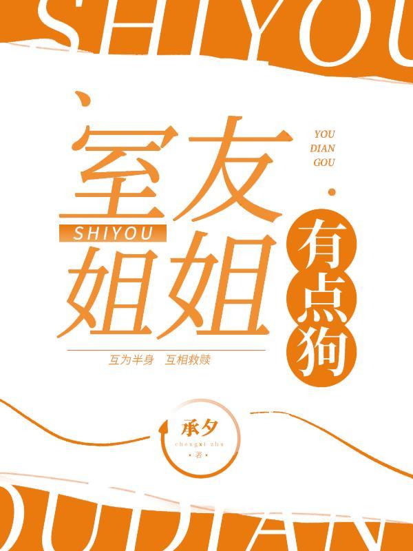 我的室友是姐姐v14攻略