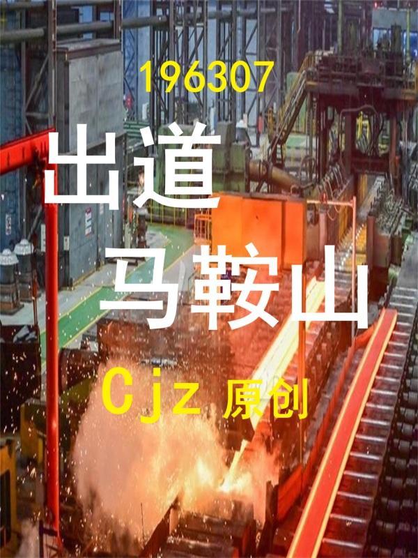 马鞍山来过的明星