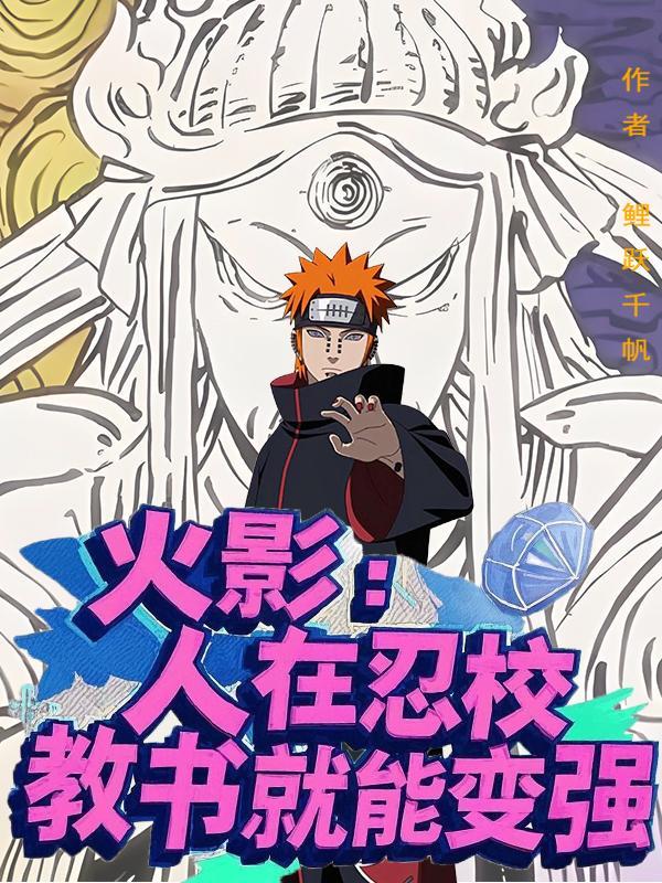 谢邀!人在火影