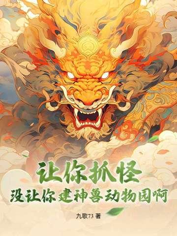 让你抓怪
