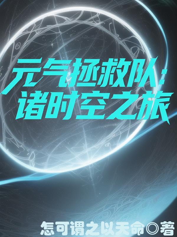 元气拯救队1