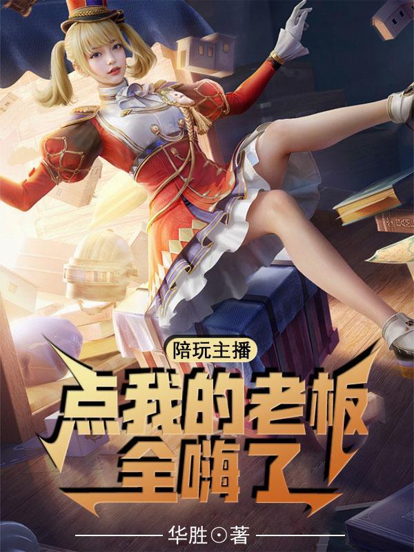主播点陪玩是安排好的吧
