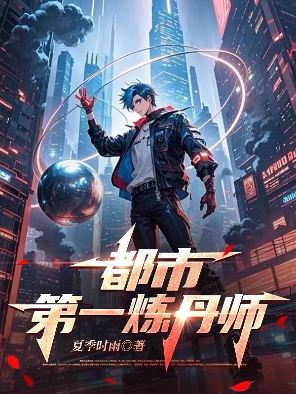 都市炼丹
