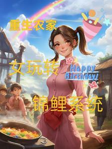 重生农家锦鲤小甜妻全文免费阅读