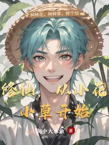 从小花小草开始
