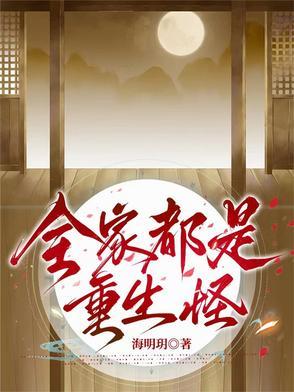 全家都是重生怪人