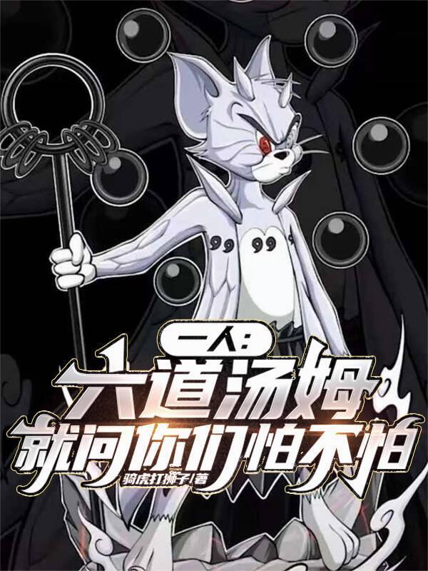 六道汤姆猫头像