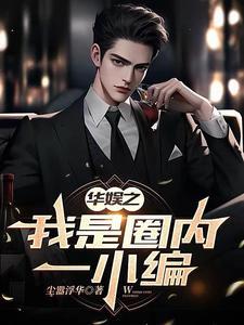 娱乐之我只是个编剧