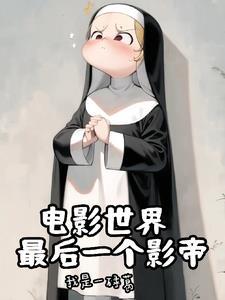 神父的诸天世界大冒险番茄