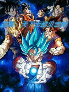 龙珠天下无敌贝吉特同人漫画