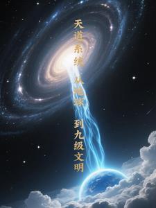 天道进化系统