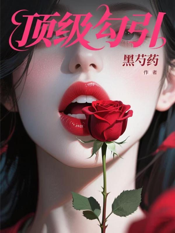顶级诱捕公式全文+番外