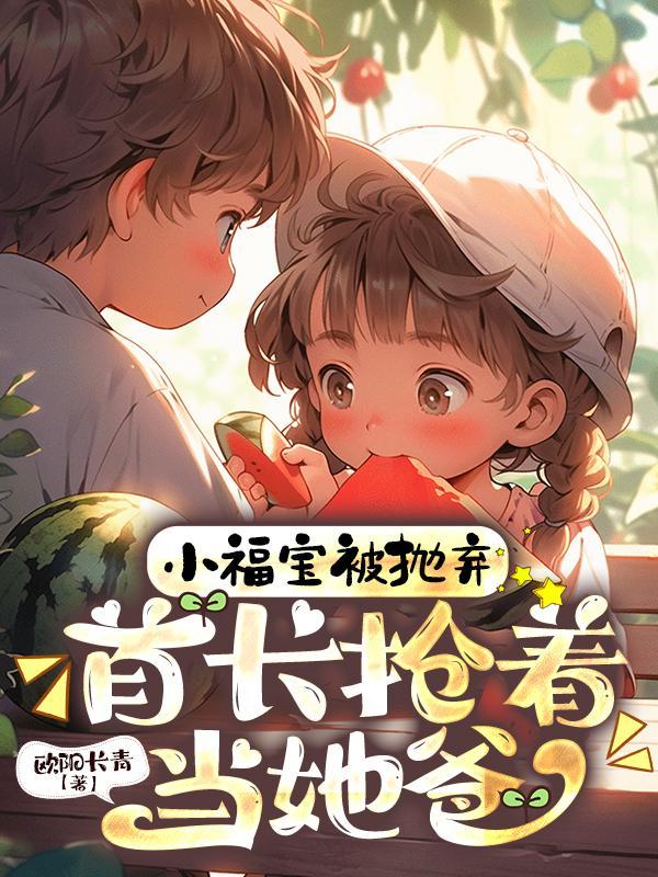 女主角叫福宝的
