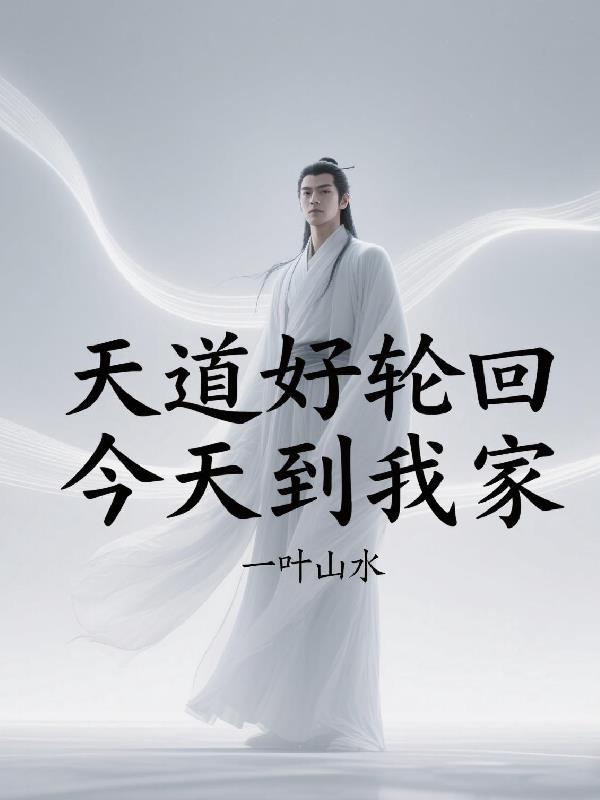 天道好轮回呀