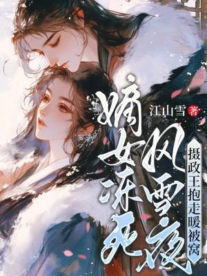 嫡女倾城摄政王欺上门免费