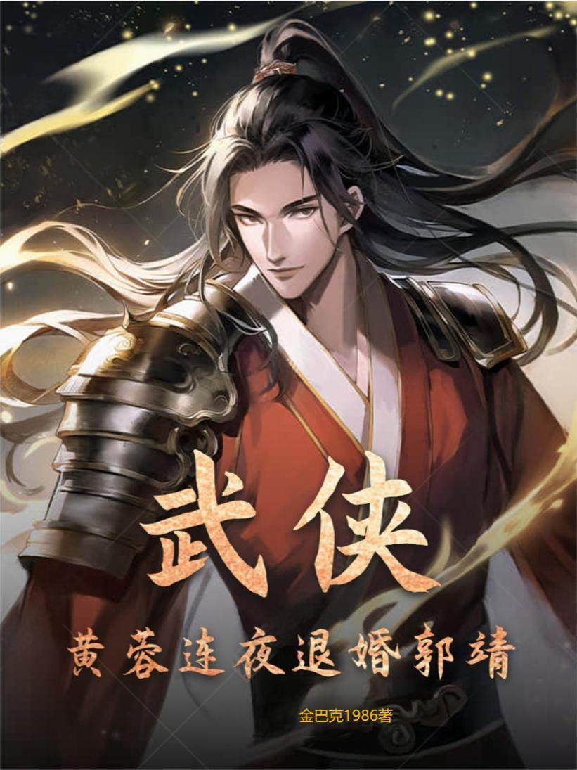 武侠黄蓉连夜退婚郭靖免费阅读