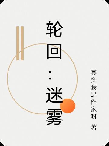 轮回秘境