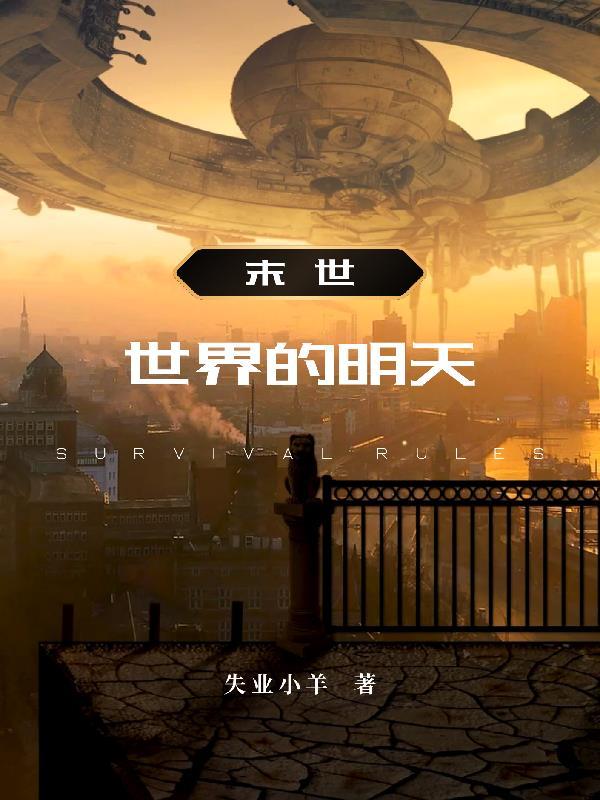 世界末日之说