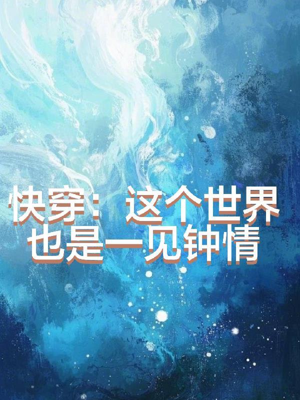 快穿这个世界都是刀