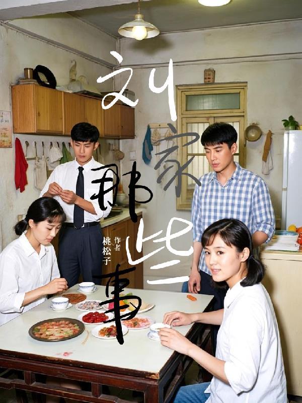 搜个刘家媳妇