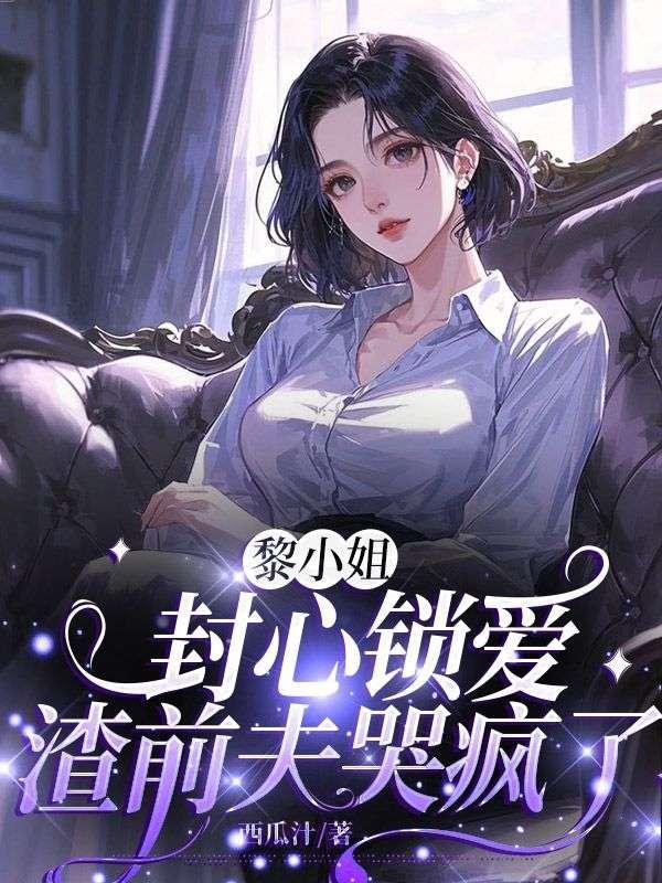女主叫黎小眠