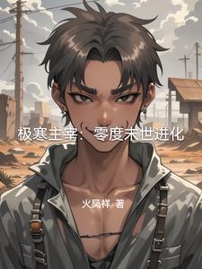 极寒之主是什么境界