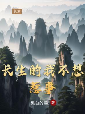 长生之后回家做奶爸
