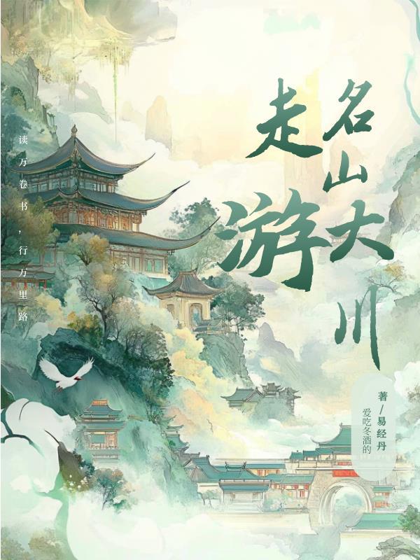 游名山大川的感悟