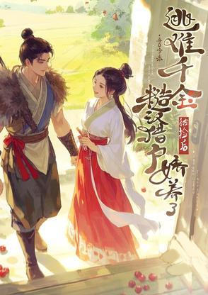 捡个小娇妻